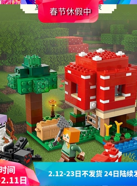 我的世界系列21179蘑菇屋儿童益智拼装中国积木玩具礼物60155