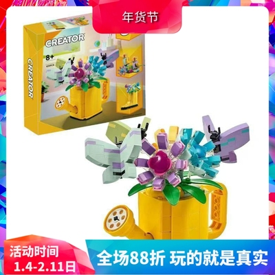 积木创意3合1鲜花洒水壶31149