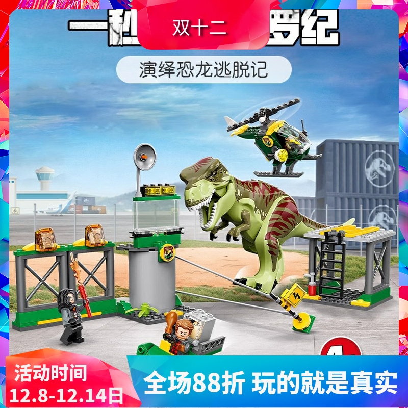 侏罗纪霸王龙脱逃记76944积木