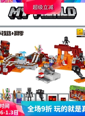 中国积木我的世界凋零巫师21126地下铁路21130儿童拼装玩具礼物