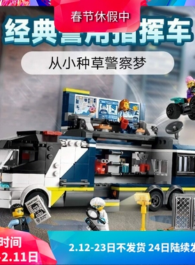 中国积木城市系列60418警用指挥车警察总部男孩拼装玩具儿童礼物