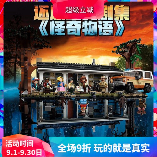 怪奇物语颠倒世界75810积木