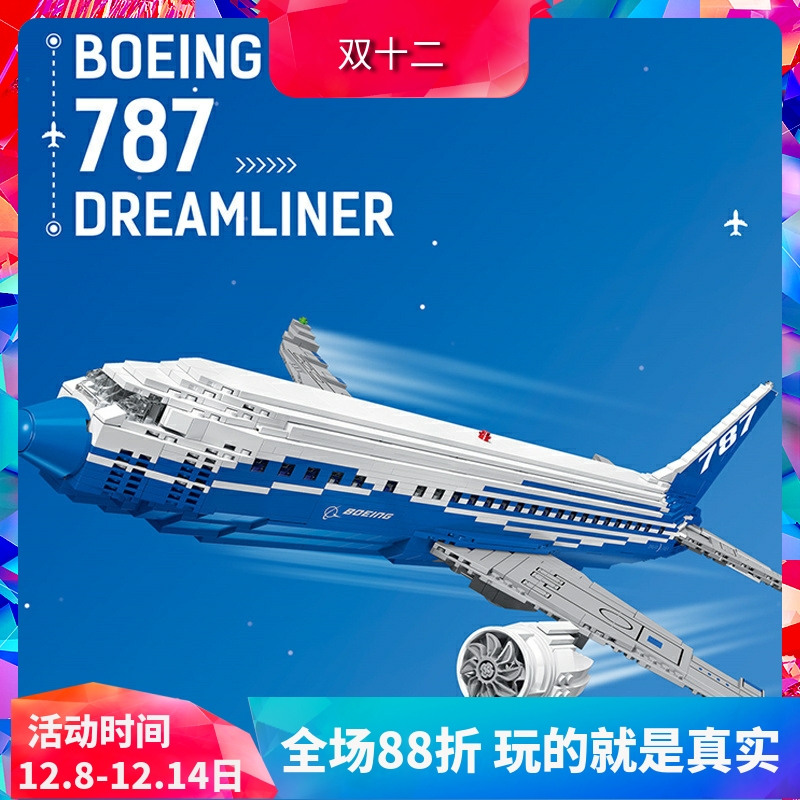 创意波音787梦想客机飞机10177儿童益智拼装中国积木玩具80009