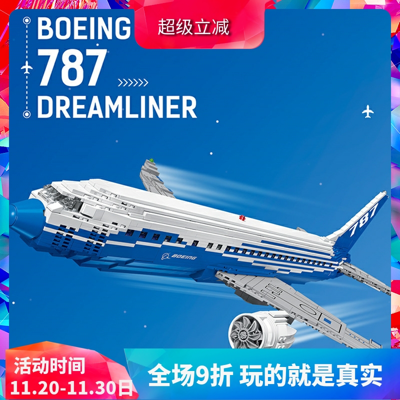 创意波音787梦想客机飞机10177儿童益智拼装中国积木玩具80009