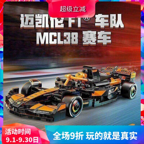 积木77251迈凯伦F1车队MCL38赛车