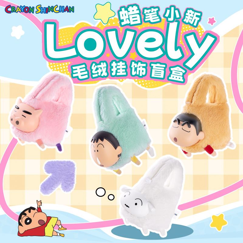 蜡笔小新【可以背的盲盒】可挂拎