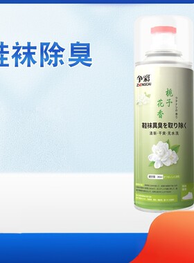 争彩鞋袜除臭喷雾球鞋降温除味篮球鞋脚味脚汗除臭喷雾鞋袜除味剂