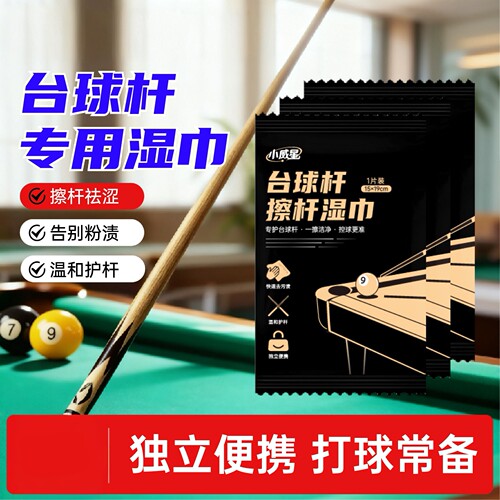 小威星台球杆擦杆湿巾去污保养清洁湿巾纸球杆养护一次性专用湿巾