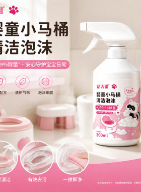 洁大姐婴童小马桶清洁泡泡洁厕泡泡宝宝坐便器香氛慕斯除垢清洁剂