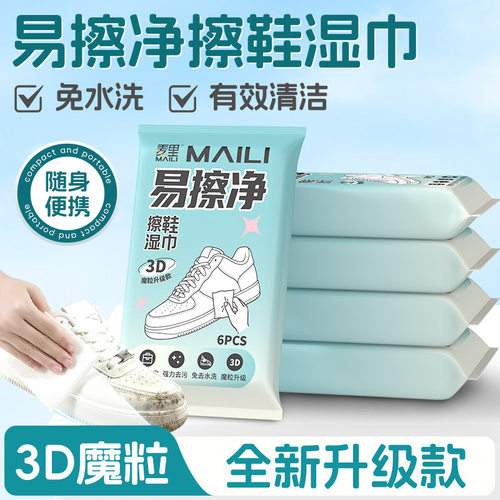 麦里易擦净擦鞋湿巾球鞋运动鞋免水洗去污小白鞋清洁一次性湿巾纸