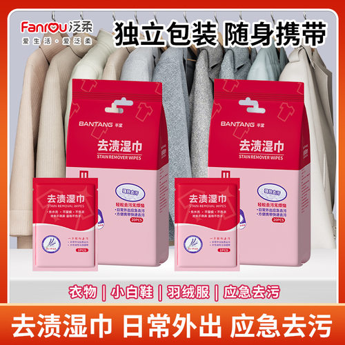 泛柔去渍湿巾一次性便携免洗应急去油去污渍湿巾清洁羽绒服湿纸巾