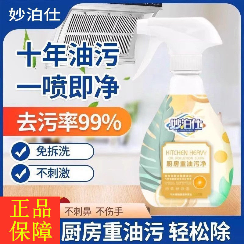 妙泊仕厨房重油污净清洁剂家用去污泡沫去抽油烟机灶台清洗剂神器图片