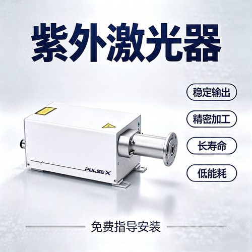 全新光纤紫外激光器免费指导安装