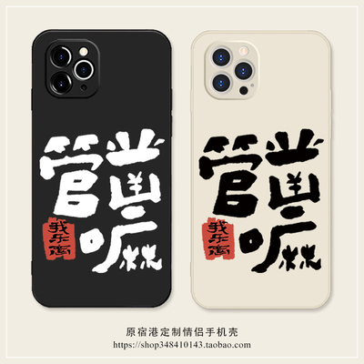 适用苹果华为小米硅胶你管的着吗