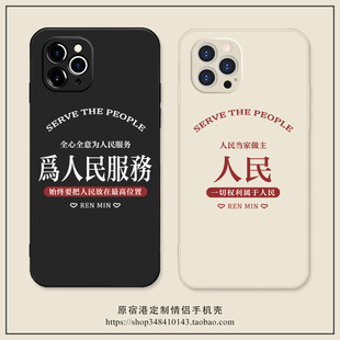 为人民服务 文字iPhone17Air苹果16promax情侣手机壳OPPO适用14小米15硅胶P70华为mate60荣耀vivoX200红米K80