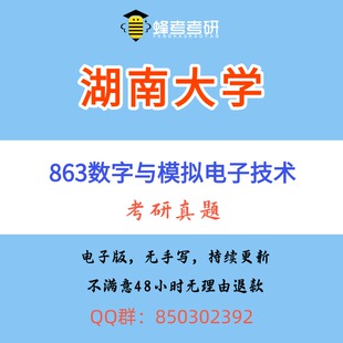 湖南大学863数字模拟电子技术考研数模电全程班历年真题咨询答疑