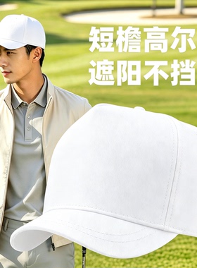 男士短檐高尔夫防晒显脸小鸭舌帽