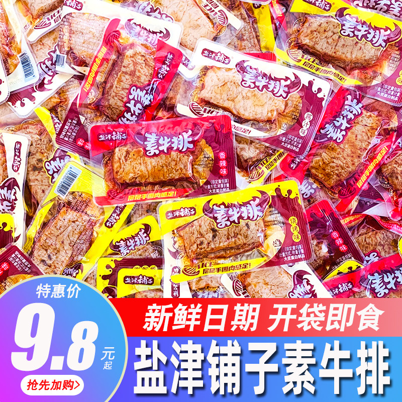 盐津铺子手撕素牛排散称素肉香辣豆腐干年货麻辣解馋休闲零食小吃,零食/坚果/特产,素肉,淘宝优惠券,粉丝福利购,淘宝优惠卷