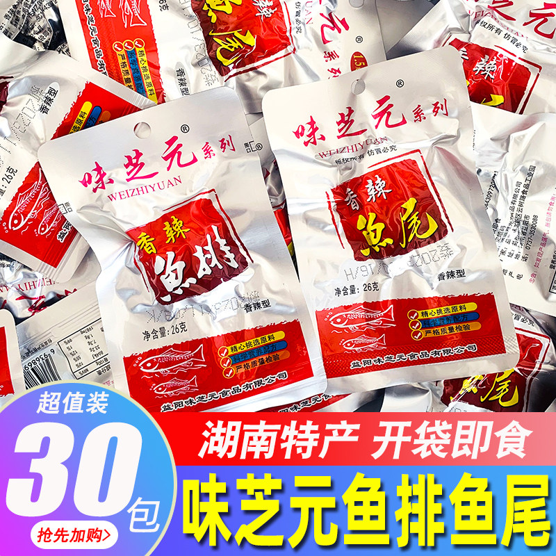味芝元香辣鱼排鱼尾湖南特产即食特辣变态辣休闲熟食超辣小吃零食,零食/坚果/特产,即食鱼零食,淘宝优惠券,粉丝福利购,淘宝优惠卷