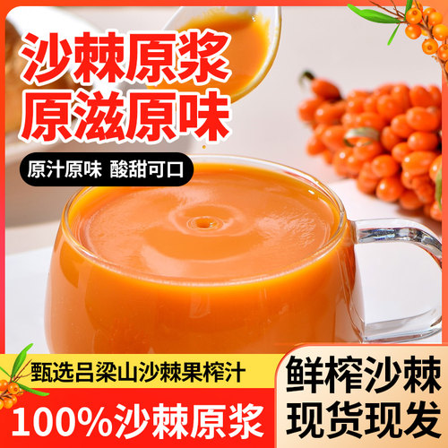沙棘纯原浆500ml/袋产地山西新鲜榨汁优质小果营养即饮