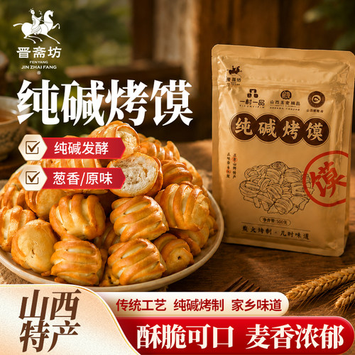 纯碱烤馍山西特产小馍丁健康营养烤馍酥脆好吃