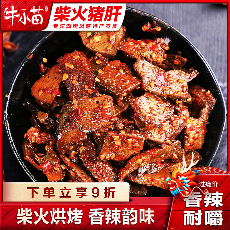 湖南特产农家自制柴火猪肝250g香辣卤味小吃有嚼劲下酒年货零食
