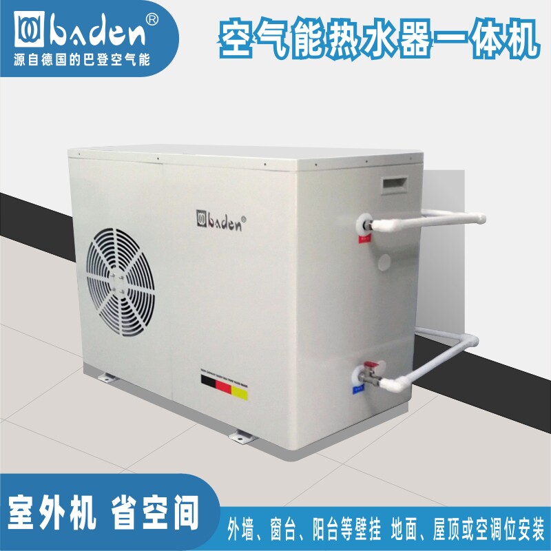 baden/巴登空气能热泵户外家用热水采暖冷暖一体机特价省电省空间怎么样,好用不?