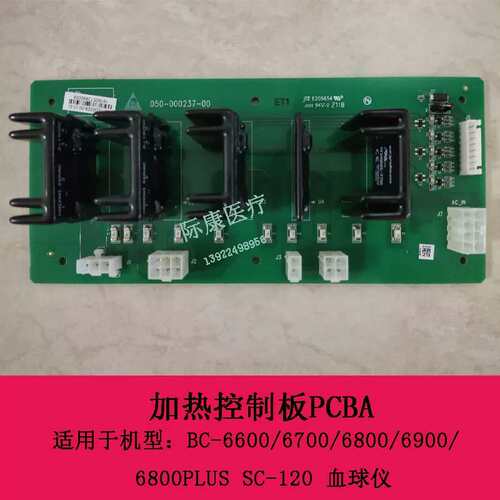 BC-6800PLUS SC-120球仪加热控制板PCBA051-000328-00议价