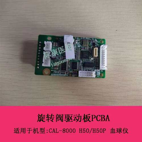 CAL-8000 H50 H50P球仪旋转阀驱动板PCBA051-002309-00议价