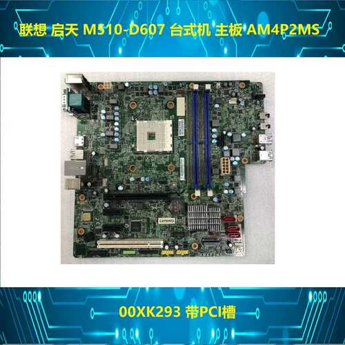 启天 M510-N000 D607 台式机 主板 AM4P2MS 00XK293 带PCI槽议价