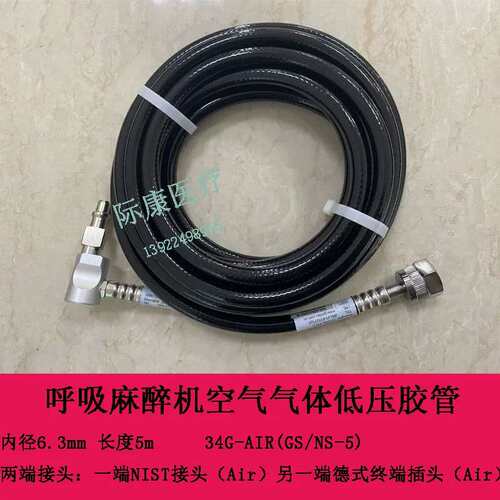 A3 A5 A7 SynoVent E3 E5空气气源软管34G-AIR-GS/NS-5议价