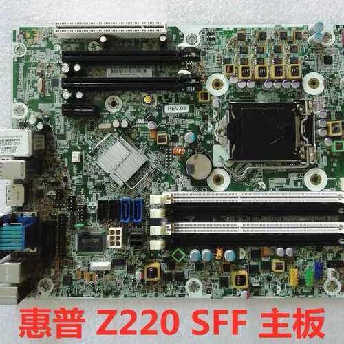Z220 SFF 工作站主板 655840-001 655582-001 小机箱主板议价