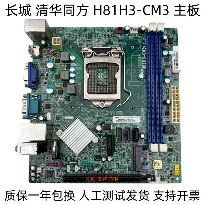 清华同方H81H3-CM3主板 DDR3 1150接口H81全集成小板 带HDMI议价