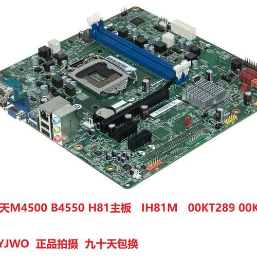 IH81M 启天 M4500 B4550 A4600K 主板 00KT289 00KT266议价