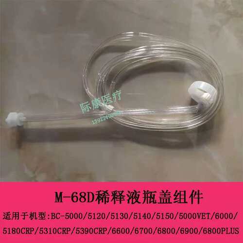 BC6700 6800 6900 6800PLUS球仪M-68D稀释液瓶盖组议价