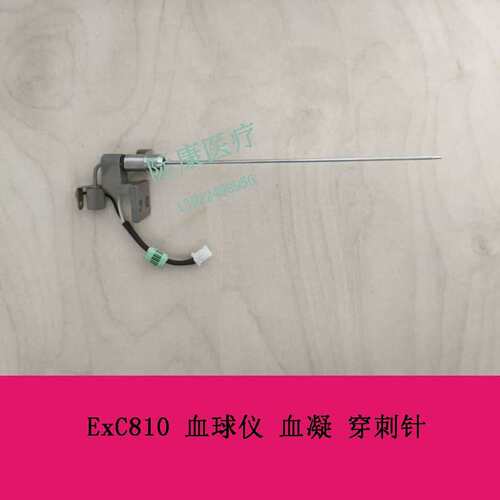 ExC810 球仪 凝 穿刺针115-050323-00议价