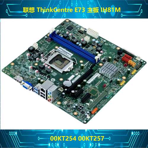 ThinkCentre E73 主板 IH81M 00KT254 00KT257议价