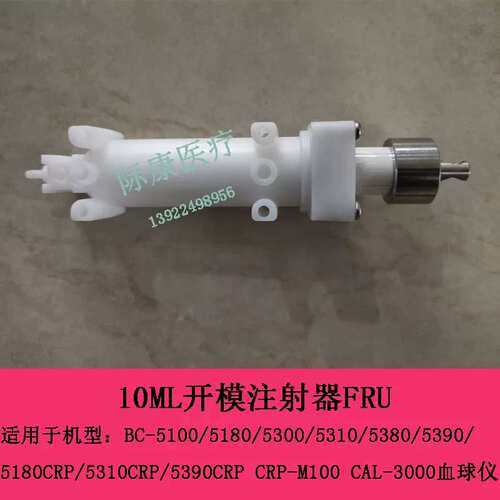 BC5180CRP 5310CRP 5390CRP CRP-M100 CAL3000球10ml注射器议价