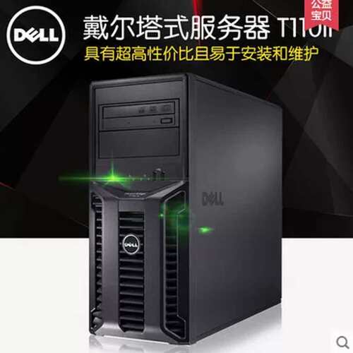 PowerEdge T110 II 塔式服务器 E3-1220V2 8G 500G议价