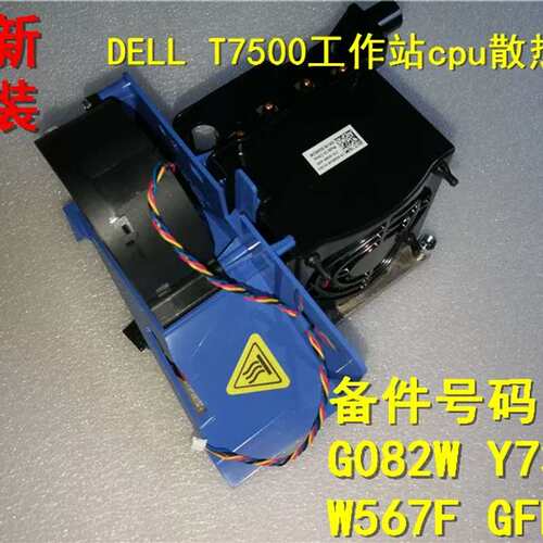 T7500 T5500第二个CPU扩展散热器风扇G082W Y730D议价