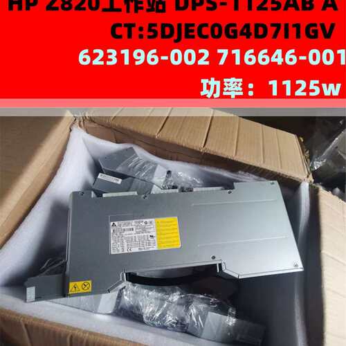 Z820工作站 DPS-1125 A 716646-001， 632916-002电源议价