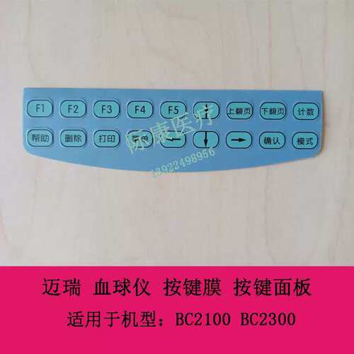 BC2100 BC2300 球仪 按键膜 按键面板议价
