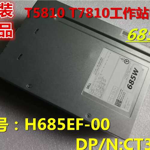 T5810 T7810电源 CT3V3 H685EF-00 F685EF-01 685W议价
