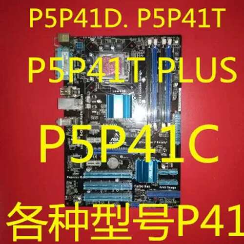 P5P41D主板 P5P41T P5P41C. P5P41T PLUS， P5P41T LE.各议价