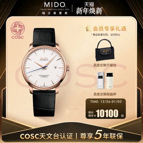 Mido美度瑞士天文台硅游丝机械表