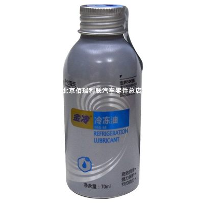 金冷 冷冻油 HFC-134a 汽车空调压缩机润滑油 PAG68 合成油 70ML