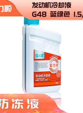 巴斯夫固力顺G48蓝绿色防冻液/发动机冷却液适用奥迪/特斯拉/宝马