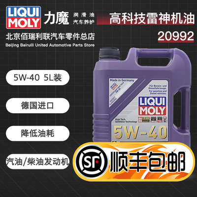 【正品行货】力魔高科技雷神全合成机油5W-40SN/CF级5L装20992