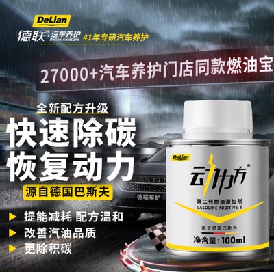 德联动力方第二代燃油添加剂燃油宝德国巴斯夫原液去除积碳降低耗