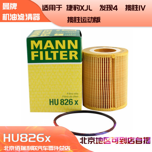 曼牌机油滤清器机滤HU826x适用捷豹XJL/发现4/揽胜IV揽胜运动版